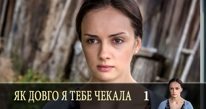 Як довго я тебе чекала (Как долго я тебя ждала) 1 сезон 1 серия смотреть бесплатно в хорошем качестве