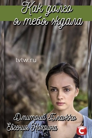 Смотреть все эпизоды Як довго я тебе чекала (Как долго я тебя ждала) 1 сезон в отличном качестве 1080 бесплатно