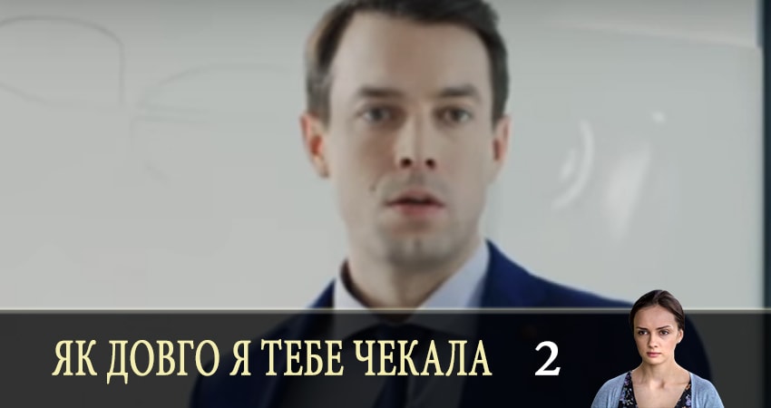 Як довго я тебе чекала (Как долго я тебя ждала) (1-й сезон) где снимали