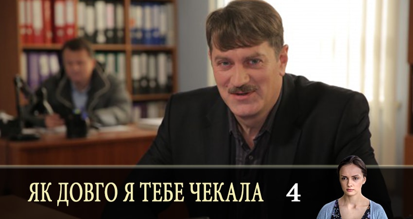 Як довго я тебе чекала (Как долго я тебя ждала) 1 сезон 4 серия смотреть в хорошем качестве