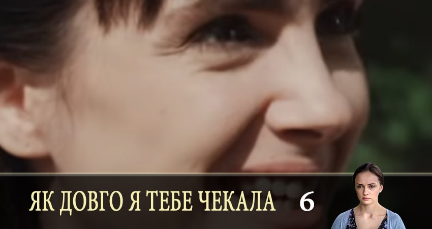 Як довго я тебе чекала (Как долго я тебя ждала) (1 сезон) описание серий