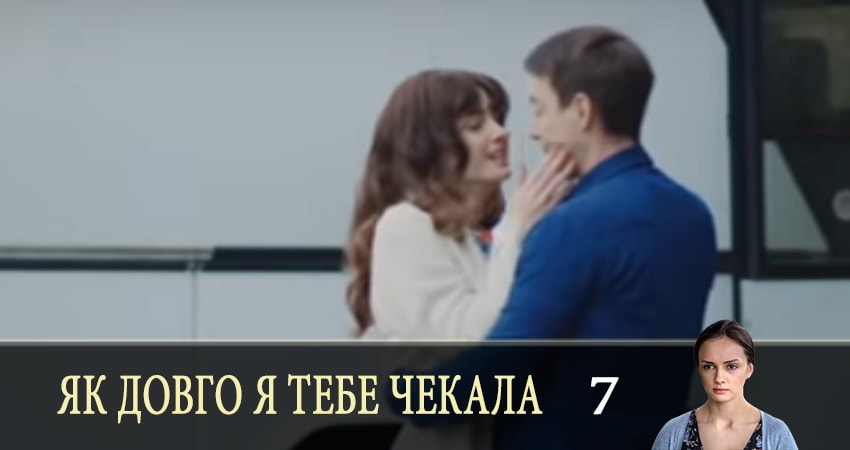 Сериал Як довго я тебе чекала (Как долго я тебя ждала) (2019) 1 сезон 7 серия в 4K UHD и HD смотреть онлайн бесплатно
