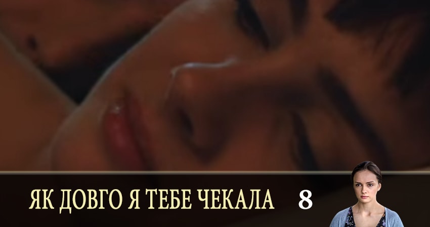 Як довго я тебе чекала (Как долго я тебя ждала) сериал содержание серий