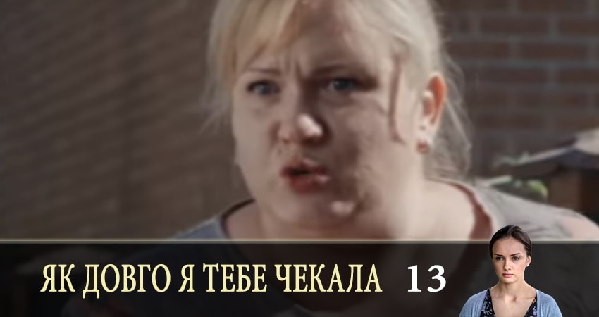 Смотреть сериал Як довго я тебе чекала (Как долго я тебя ждала) 1 сезон 13 серия бесплатно и без рекламы