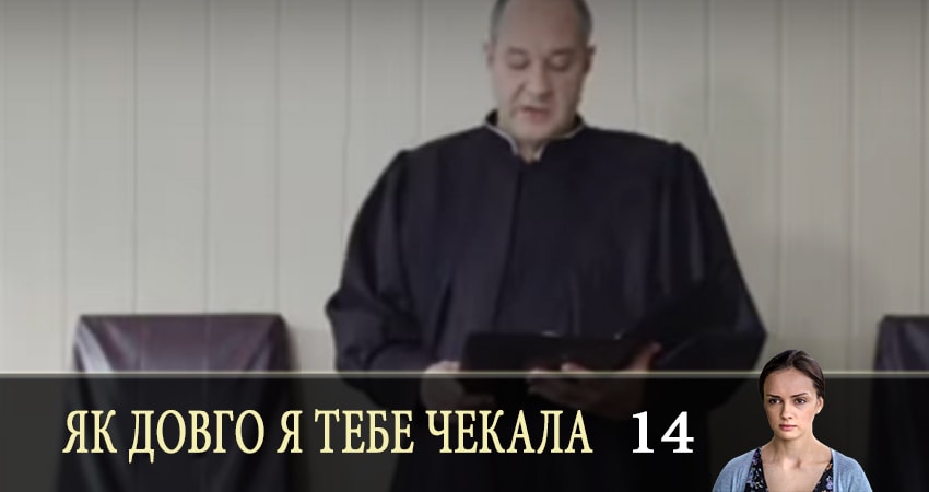 Як довго я тебе чекала (Как долго я тебя ждала) (2019) 1 сезон 14 серия полностью в хорошем качестве и бесплатно