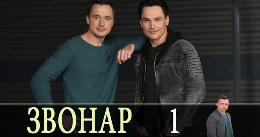 Звонарь (2019) 1 сезон 1 серия смотреть онлайн без рекламы и регистрации