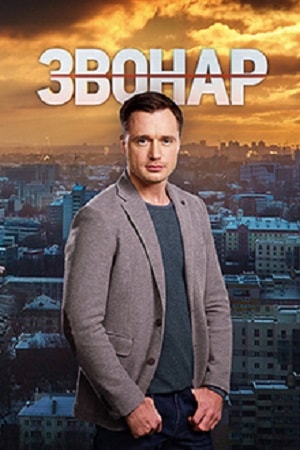 Звонарь 2 сезон (2019, Украина) смотреть сериал онлайн