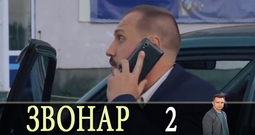 Звонарь 1 сезон 2 серия смотреть бесплатно в хорошем качестве