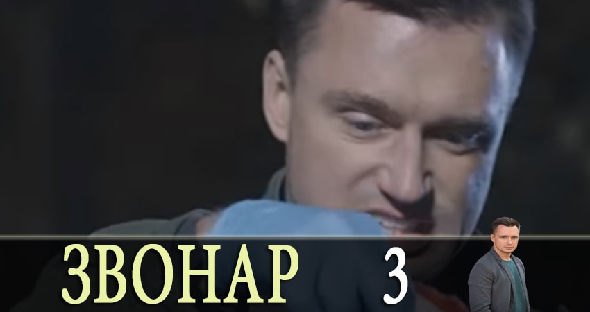 Звонарь 1 сезон 3 серия смотреть онлайн бесплатно в хорошем качестве
