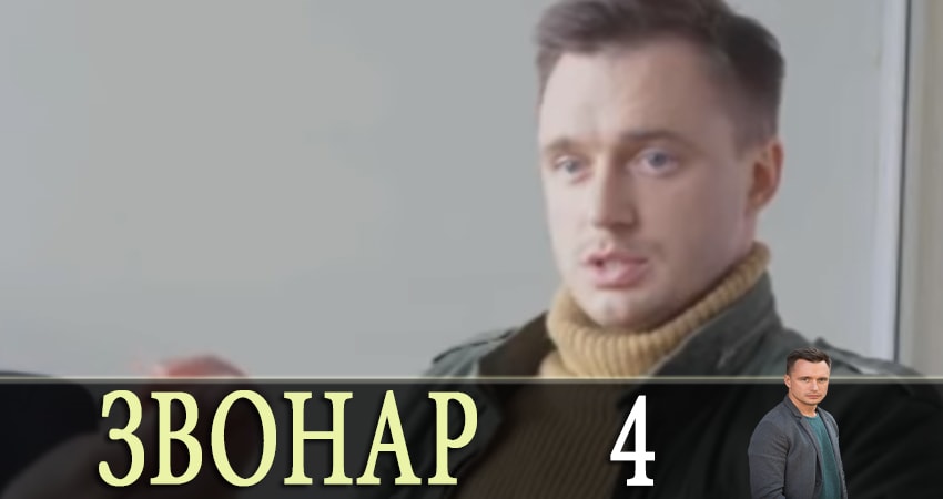 Звонарь (2019) 1 сезон 4 серия смотреть онлайн в хорошем качестве