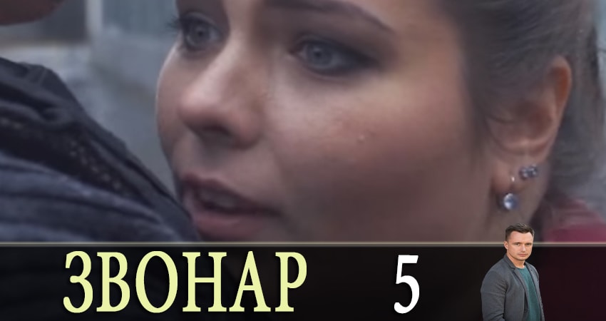 Cмотреть сериал Звонарь 1 сезон 5 серия онлайн бесплатно