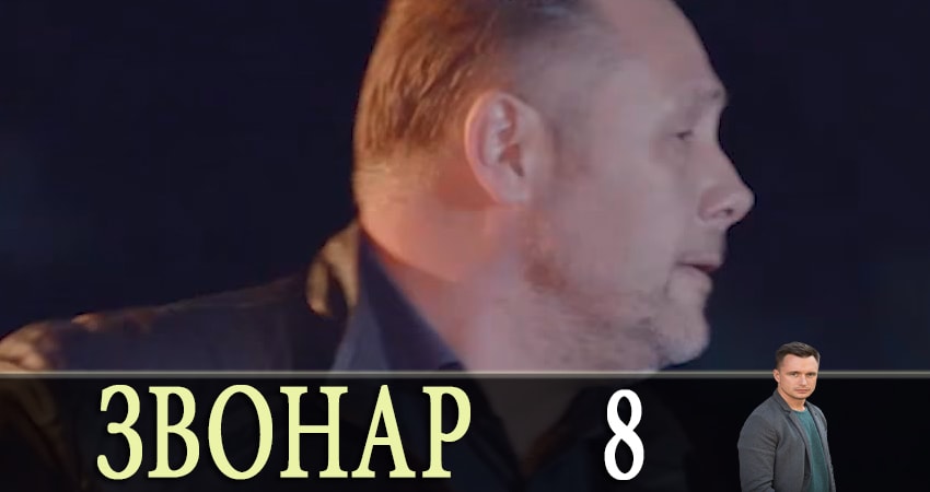 Cмотреть сериал Звонарь 1 сезон 8 серия онлайн бесплатно