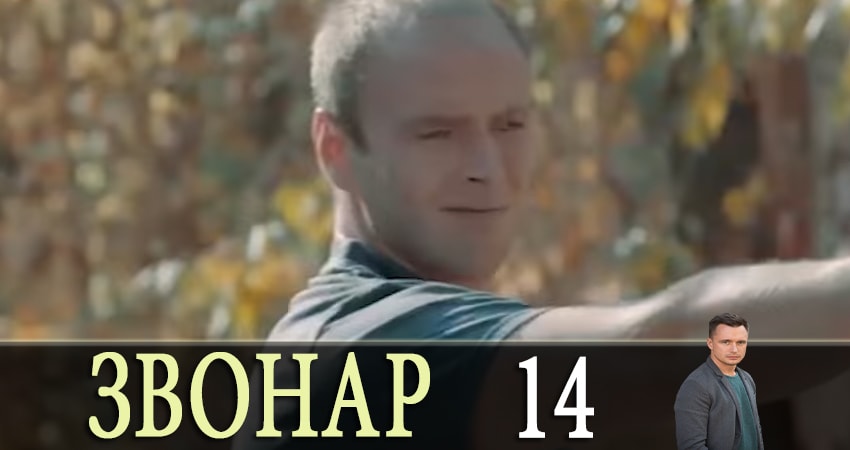 Звонарь (2019) 1 сезон 14 серия смотреть онлайн без рекламы