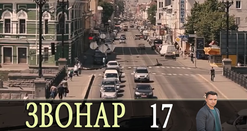 Смотреть сераил Звонарь (2019) 1 сезон 17 серия HD 1080, 4K