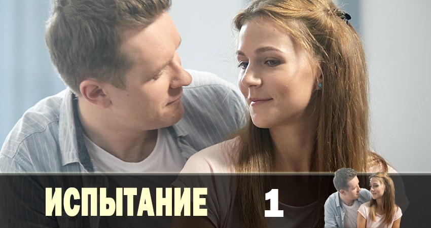 Испытание (1-й сезон) сериал где смотреть
