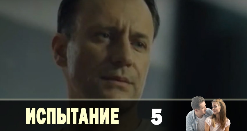 Испытание (1 сезон) отзывы