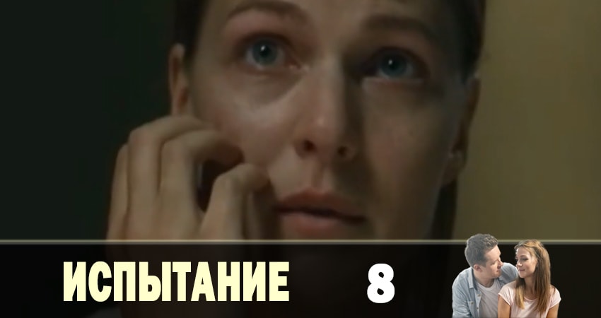 Испытание (1-й сезон) серия смотреть онлайн бесплатно