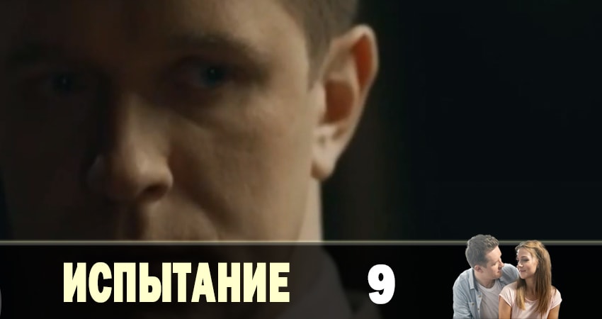 Испытание 1 сезон 9 серия смотреть полностью без перерыва