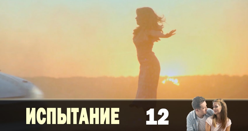 Сериал Испытание (2019) 1 сезон 12 серия смотреть бесплатно в хорошем качестве