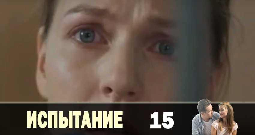 Смотреть Испытание 1 сезон 15 серия онлайн бесплатно без смс