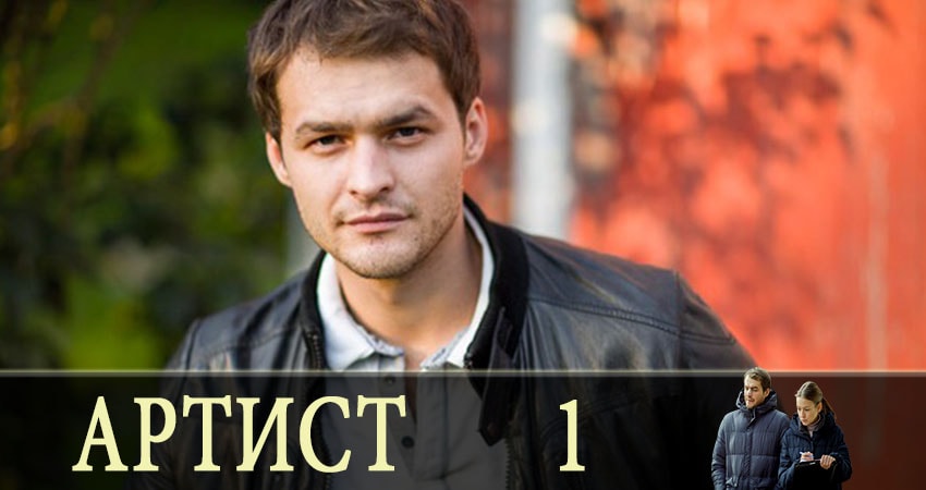 Артист 1 сезон 1 серия смотреть онлайн на телефоне бесплатно