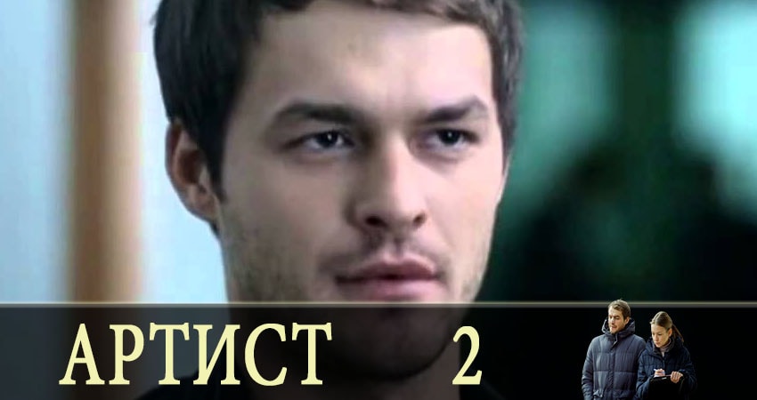 Артист (2 сезон) сериал 2019 смотреть