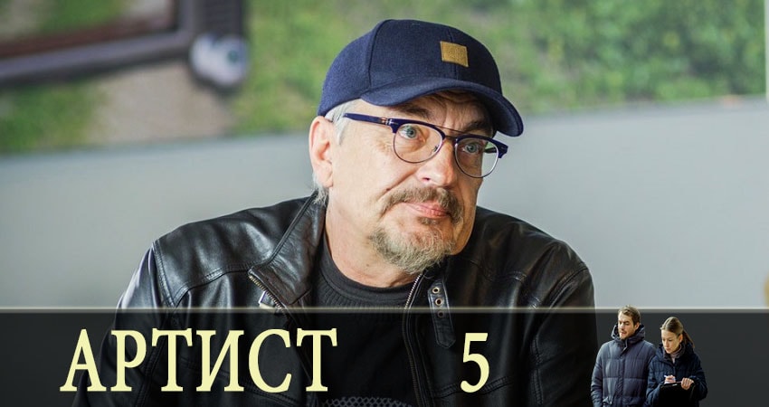 Сериал Артист (1 сезон, 1-8,9,10 серия) 4k