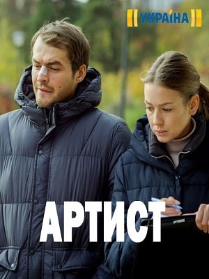 Артист 1 сезон, 1-8,9,10 серия (2019, Украина) смотреть онлайн