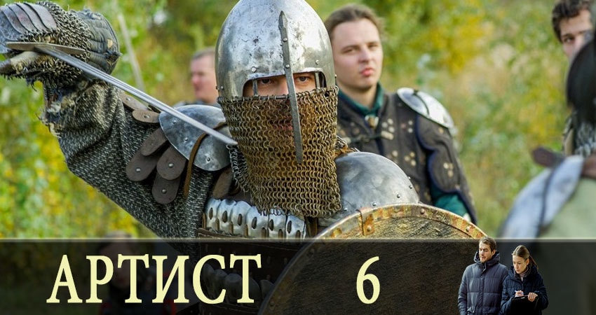 Артист 1 сезон 6 серия полная версия смотреть бесплатно