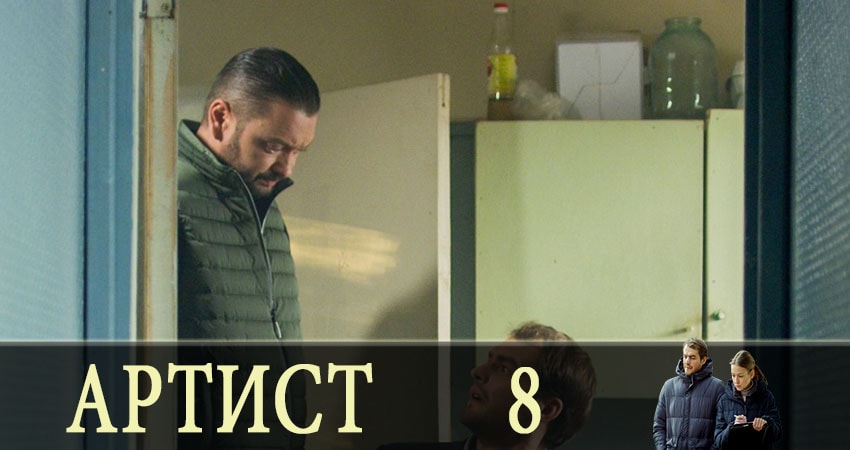 Артист (1 сезон, 8 серия) смотреть онлайн без рекламы