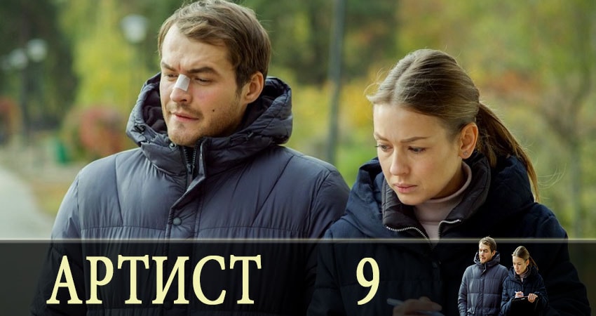 Артист (2 сезон) смотреть бесплатно лорд