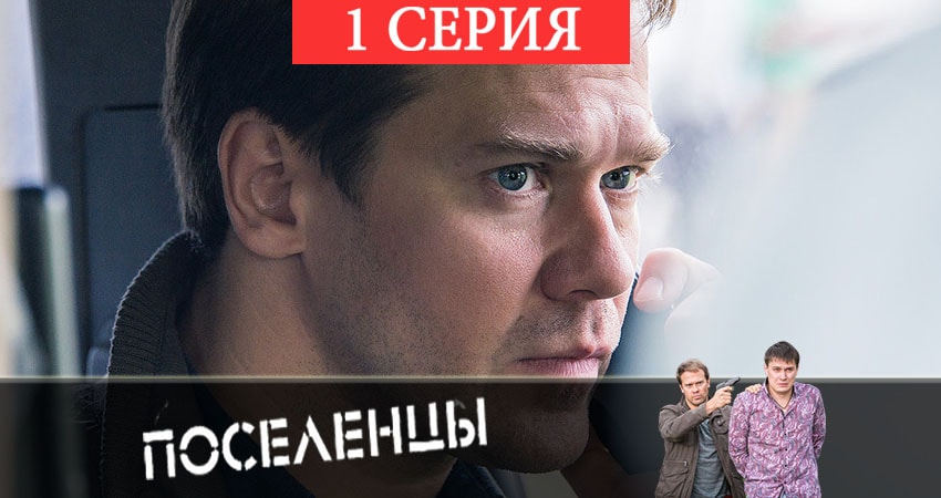 Смотреть сериал Поселенцы (2019) 1 сезон 1 серия без рекламы в HD
