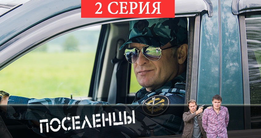 Поселенцы (1-16,17,18 серия) сериал смотреть онлайн