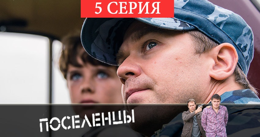 Сериал Поселенцы (2019) 1 сезон 5 серия смотреть онлайн в качество 1080 HD или 4K