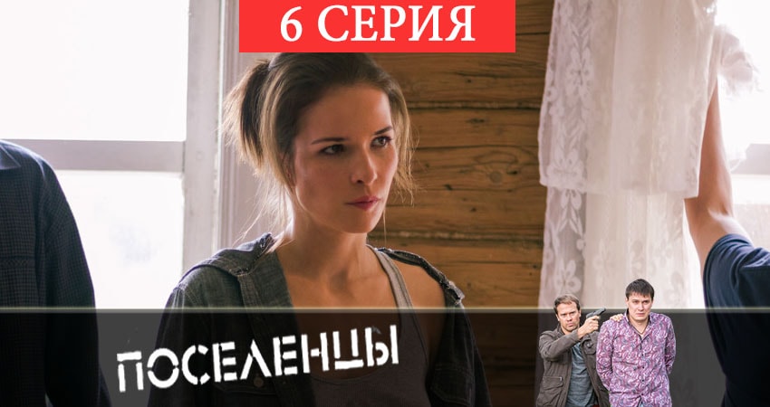 Поселенцы (1-16,17,18 серия) онлайн лорд фильм