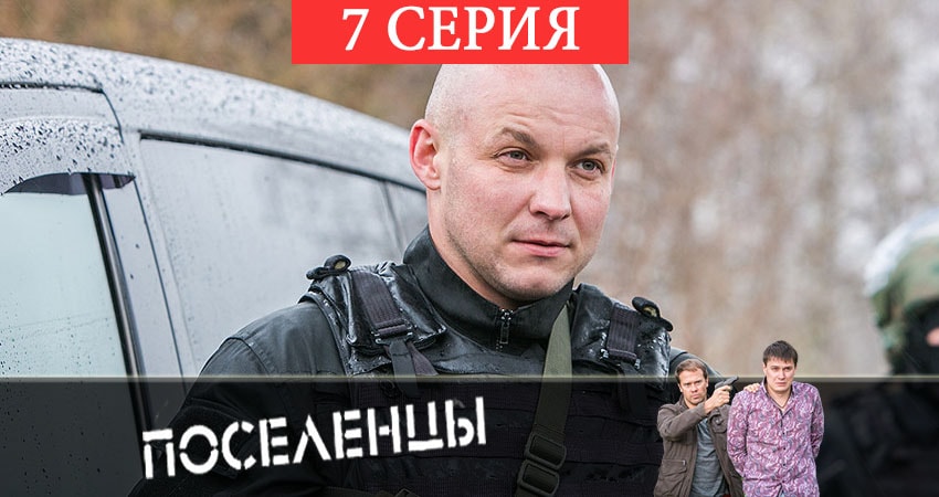 Поселенцы 1 сезон 7 серия смотреть онлайн в качестве 4K