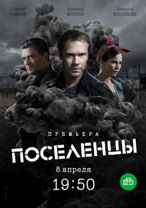 Поселенцы 1-16,17,18 серия (2019, Россия) смотреть сериал онлайн