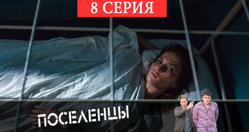 Поселенцы (1-16,17,18 серия) сколько серий
