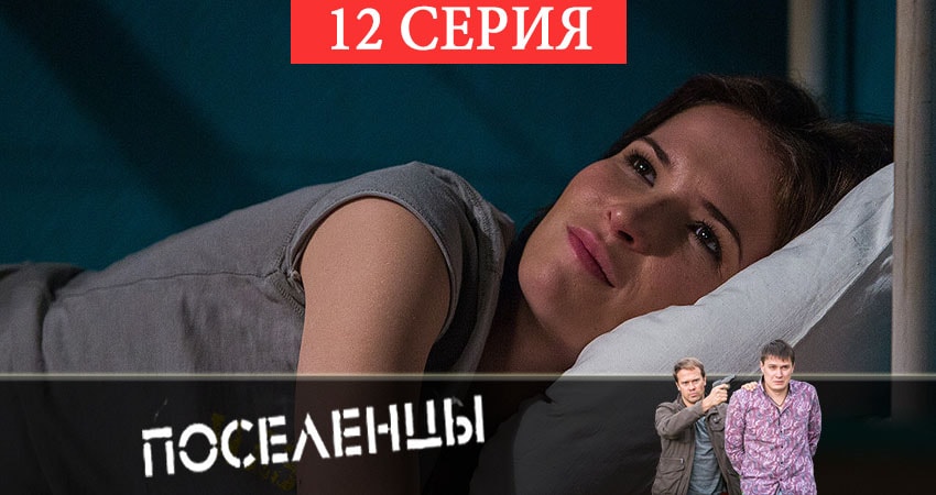 Поселенцы 1 сезон 12 серия смотреть онлайн в качестве 4K