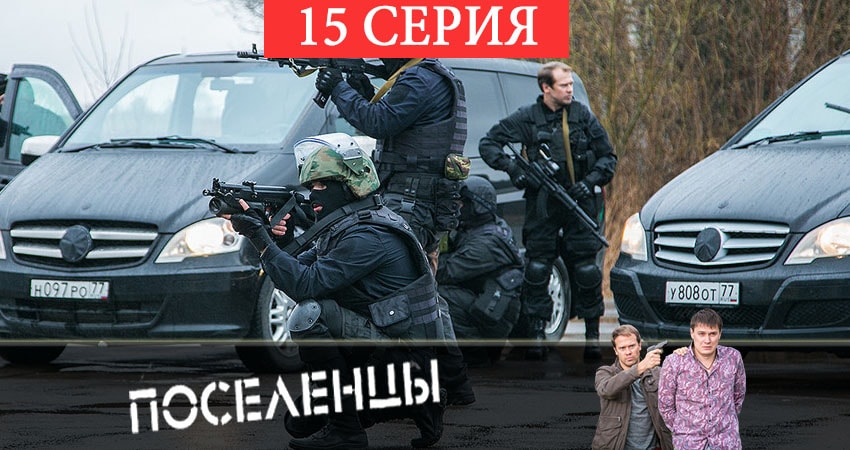 Сериал Поселенцы (2019) 1 сезон 15 серия в 4K UHD и HD смотреть онлайн бесплатно