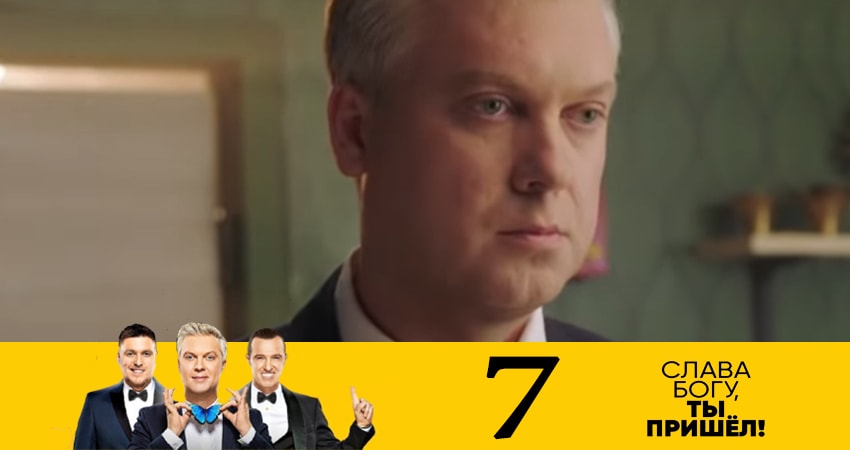 Смотреть сериал Слава богу, ты пришёл! (7 Сезон) 7 сезон 7 серия в хорошем качестве HD