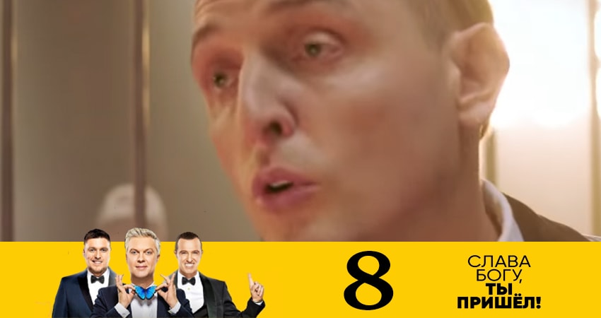 Слава богу, ты пришёл! (7 Сезон) 7 сезон 8 серия смотреть в хорошем качестве