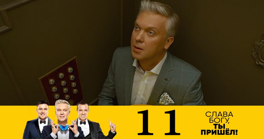 Слава богу, ты пришёл! (7 Сезон) (2019) 7 сезон 11 серия смотреть онлайн бесплатно