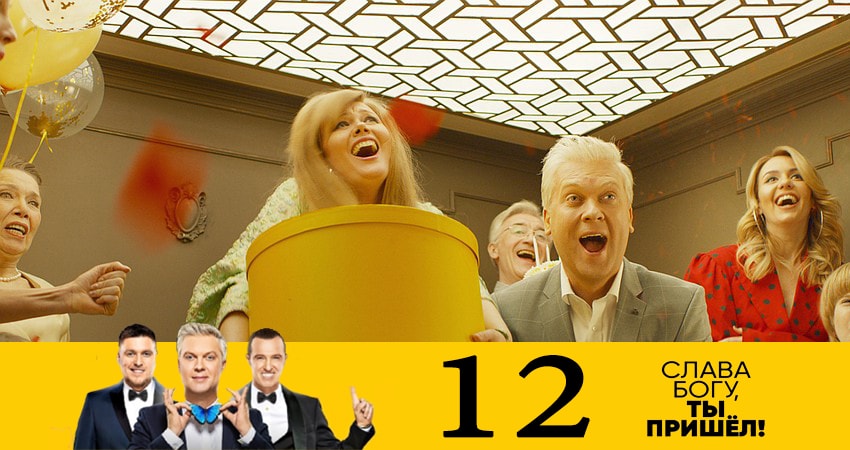 Смотреть сериал Слава богу, ты пришёл! (7 Сезон) 7 сезон 12 серия в хорошем качестве HD