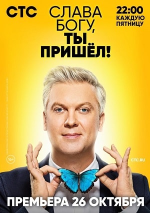 Слава богу, ты пришёл! (7 Сезон) (2019) 7 сезон смотреть онлайн в супер качестве 4K без рекламы