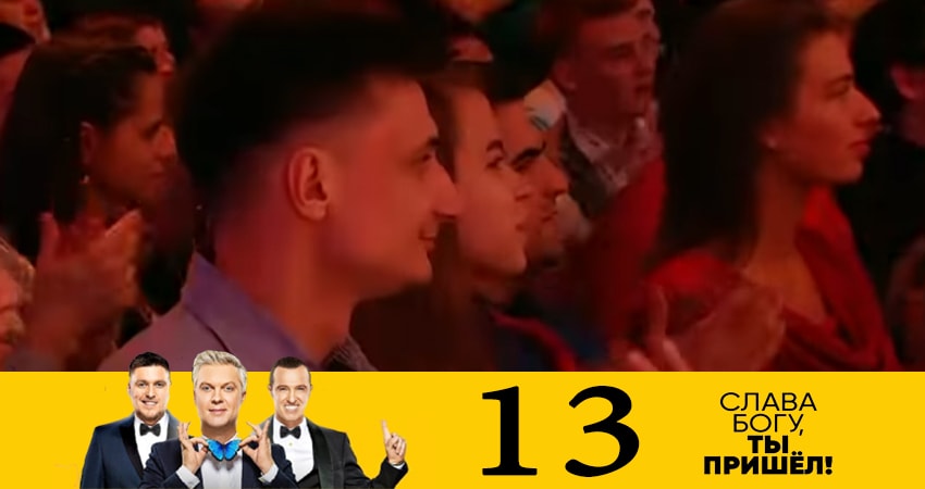 Слава богу, ты пришёл! (7 Сезон) (2019) 7 сезон 13 серия смотреть бесплатно полностью