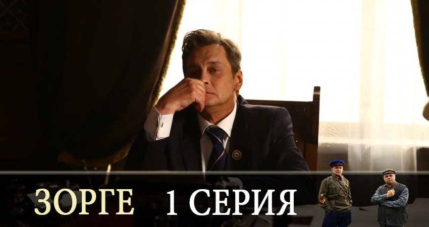 Зорге 1 сезон 1 серия смотреть онлайн в качестве 4K