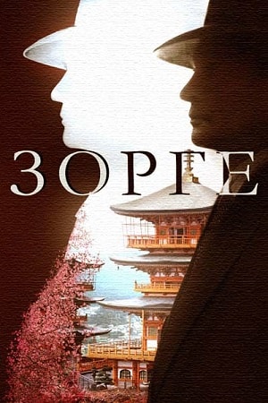 Зорге 1-й сезон (2019) смотреть онлайн