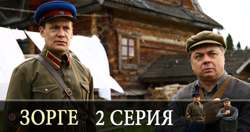 Зорге (1-й сезон) 2019 смотреть лордфильм