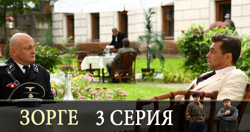 Зорге сериал 2019 лорд